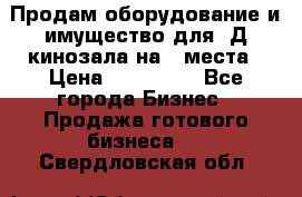 Продам оборудование и имущество для 3Д кинозала на 42места › Цена ­ 650 000 - Все города Бизнес » Продажа готового бизнеса   . Свердловская обл.